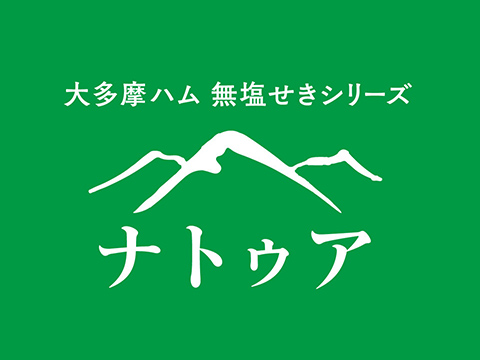 無塩せきシリーズナトゥアのパッケージロゴマーク